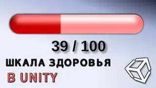 Health bar / Шкала здоровья в Unity - легко