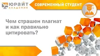 Курс «Современный студент». Чем страшен плагиат и как правильно цитировать?