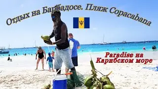 Идеальное место для отдыха: пляж Copacabana на Барбадосе.