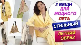 МОДНЫЙ ЛЕТНИЙ ЦВЕТ | САМАЯ МОДНАЯ ЛЕТНЯЯ СУМКА | СТИЛЬНАЯ ЮБКА ЛЕТА 2024