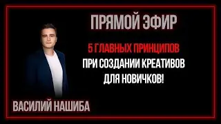 [ВЕБИНАР] 5 главных принципов при создании креативов для новичков