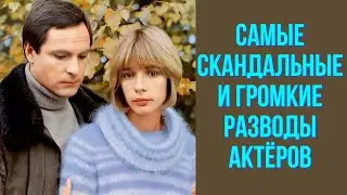 Самые скандальные и громкие разводы актёров