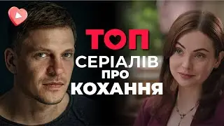 ТОП серіалів про НЕЙМОВІРНУ силу СПРАВЖНЬОГО КОХАННЯ до Дня святого Валентина!