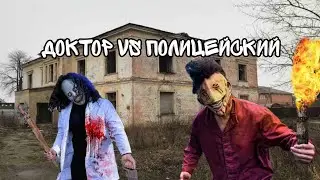 КАКОЙ ЖЕ МАНЬЯК СИЛЬНЕЕ? ДОКТОР ИЛИ ПОЛИЦЕЙСКИЙ, ПИШИТЕ  