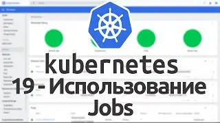 19 - Использование Jobs в Kubernetes