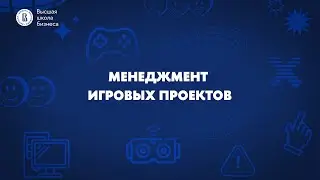 Сергей Голубкин об управлении командой на программе «Менеджмент игровых проектов»