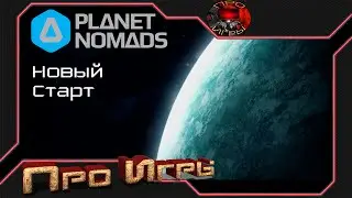 Новая начальная миссия в Planet Nomads