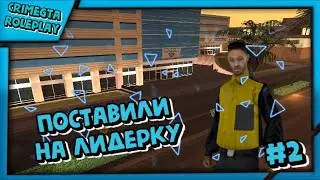 Поставили на лидерку! #2 | Путь бомжа | Samp CRIMEGTA RP | Gariev