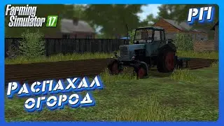 [РП] РАСПАХАЛ ЗАБРОШЕННЫЙ ОГОРОД ДЛЯ ПОСАДКИ ОВОЩЕЙ Farming Simulator 17