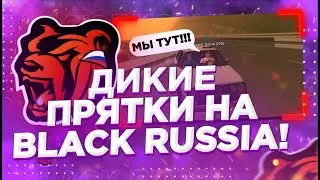 ОЧЕНЬ ПОТНЫЕ ПРЯТКИ НА BLACK RUSSIA