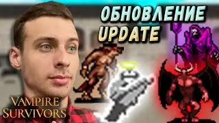 НОВАЯ КАРТА ЦЕРКОВЬ! Секретные персонажи Призрак и Крыса. Обновление Vampire Survivors + Гитара