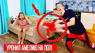 УРОНИЛ АМЕЛИЮ НА ПОЛ! ЖЕСТОКИЙ ПРАНК НАД Anny May