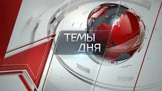 Темы дня (10.07.2024) КЛЮЧЕВАЯ ЗАДАЧА – ПОБЕДА НАД ФАШИЗМОМ. РУКОВОДСТВО КПРФ РАССКАЗАЛО ОБ ОСНОВНЫХ