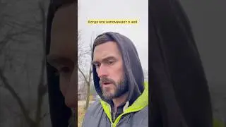 Когда все напоминает о ней 😍