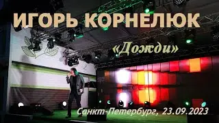 Игорь Корнелюк. Дожди. Манежная площадь, Санкт-Петербург, 23. 09.2023