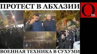 В оккупированной Абхазии начались протесты. В Сухуми стягивают военную технику