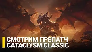 Смотрим препатч Cataclysm Classic