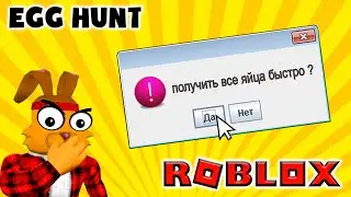 МЕГА БЫСТРЫЙ СБОР ЯИЦ в Эгг Хант 2020 РОБЛОКС! ЯЙЦО АДМИНА Roblox