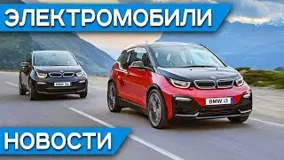 Цены на BMW i3, дешевый электрокар из Канады и что общего между электромобилями Ford и Volkswagen