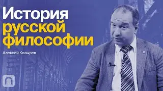 История русской философии – курс Алексея Козырева / ПостНаука