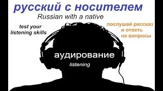 Аудирование / русский язык / рассказ о семье