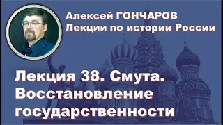 История России с Алексеем ГОНЧАРОВЫМ. Лекция 38. Смута. Восстановление государственности