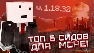 ТОП 5 СИДОВ ДЛЯ МАЙНКРАФТ 1.18 | МАЙНКРАФТ ПЕ