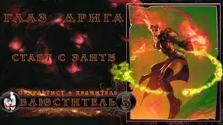 👁️ Глаз Дрига #5, Блюститель, Старт с Элиты, Grim Dawn 1.1.9.4, болотная красота
