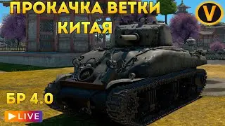 WAR THUNDER: ★ ПРОКАЧКА ВЕТКИ КИТАЯ! ★ РАНГ 3 БР 4.0