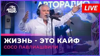 Сосо Павлиашвили - Жизнь Это Кайф (LIVE @ Авторадио)