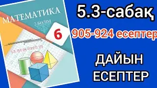 Математика 6-сынып 5.3-сабақ. 905 906 907 908 909 910 911 912 913 914 915 916 917 918 919 920-924