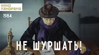 Не шуршать! (1984 год) мультфильм