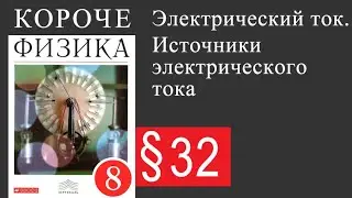 Физика 8 класс. §32 Электрический ток. Источники электрического тока