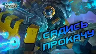 Как играет топ мира Джонсон | Mobile Legend | Гайд на Джонсона