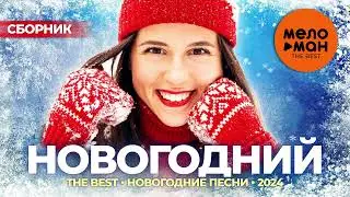 Новогодний - The Best - Новогодние песни 2024