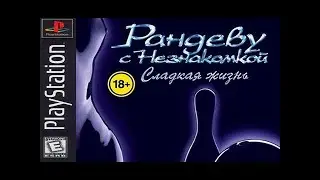 Рандеву с незнакомкой 5 - Геймплей (PSone)