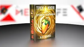 Трек с нуля до готового результата в FL Studio. Курс 3 в 1