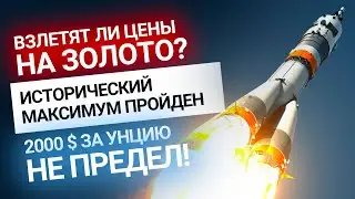 Тройская унция за 2000$. Предел? Или только начало? | Золотой Инвест Клуб