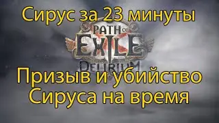 Призыв и убийство Сируса на время, спидран Сируса, Sirus kill speedrun // Path Of Exile Delirium