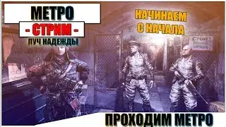 Metro: Last Light - НАЧАЛО | Паша Фриман 🔴