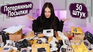 Купила 50 шт Потерянных Посылок по 1$ / Удачная распаковка? / Mystery Box VS Потерянный Чемодан?