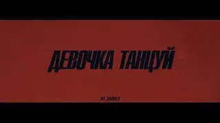 ARTIK & ASTI - Девочка танцуй (Official Video)