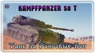 KPZ 50 T - Приз за РАНГОВЫЕ БОИ 