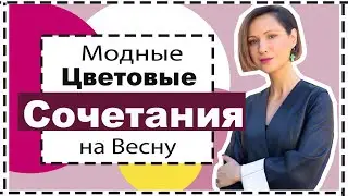 Стильные Цветовые Сочетания на Весну = 15 Готовых Формул Образов | Spring Fashion Color Palettes
