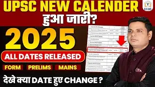 UPSC New Calendar 2025 Released | जानें कब होगा Exam l UPSC Important updateक्या है नई परीक्षा तारीख