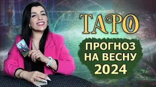 ТАРО РАСКЛАД на ВЕСНУ 2024! Выбери свою карту! Рубрика 3 карты