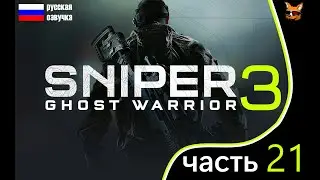 Sniper Chost Warrior 3 прохождение на русском часть 21 - Вернуть Ракель