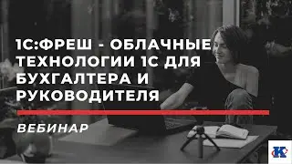 Как начать работать в 1С:Фреш?
