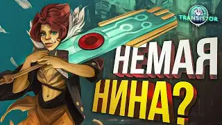 [Transistor] ИГРА ПРО НЕМУЮ НИНУ - заказ от Ankos