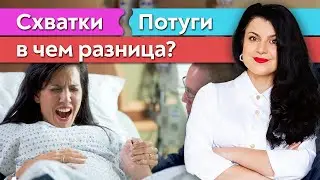 Чем отличаются схватки и потуги? / Как распознать схватки?